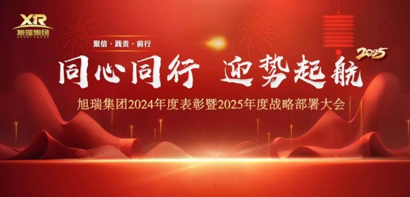 同心同行 迎势起航 | 旭瑞集团2024年度表彰暨2025年度战略部署大会圆 满召开！